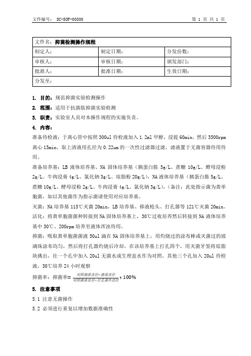 抑菌实验检测操作规程