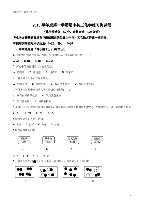 2018学年度第一学期期中初三化学练习测试卷