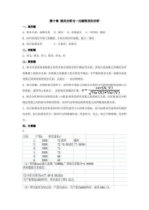 第十章统计学基础课后习题答案