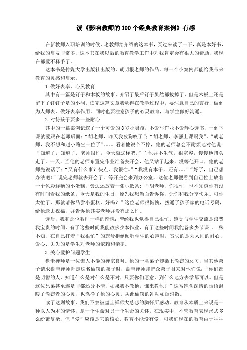 影响教师的100个经典教育案例读后感