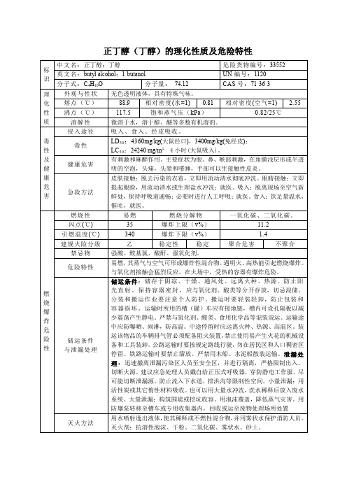 1危险化学品正丁醇(丁醇)的理化性质及危险特性表MSDS