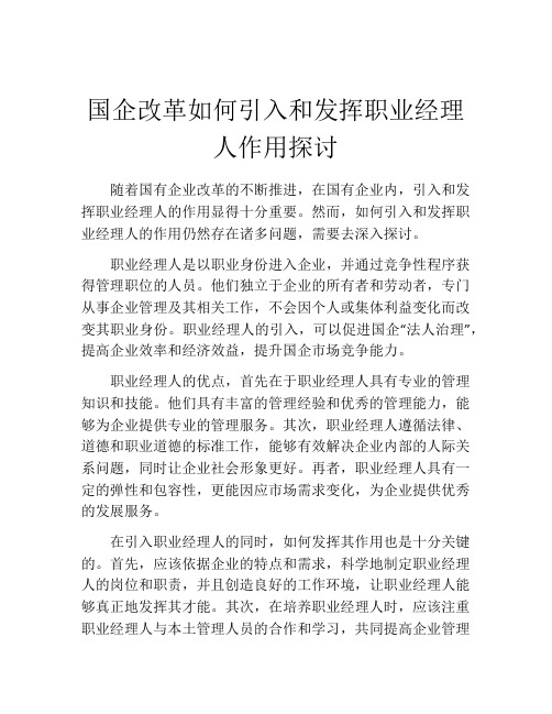 国企改革如何引入和发挥职业经理人作用探讨