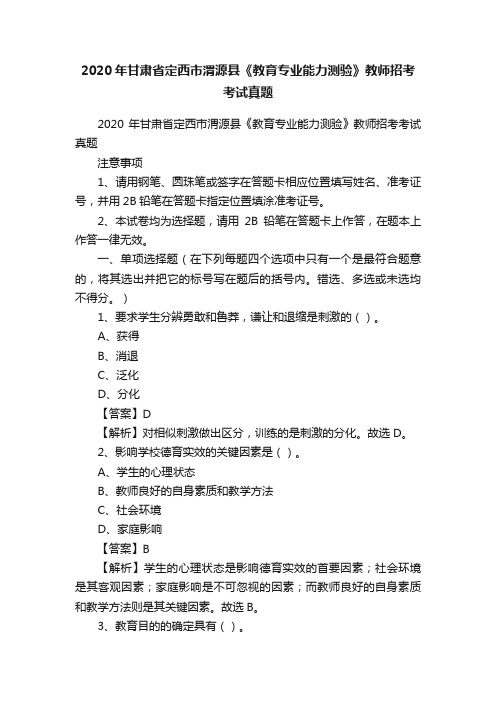 2020年甘肃省定西市渭源县《教育专业能力测验》教师招考考试真题