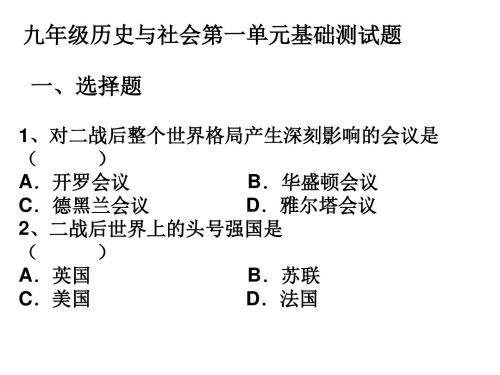 九年级历史与社会第一单元基础测试题 一、选择题