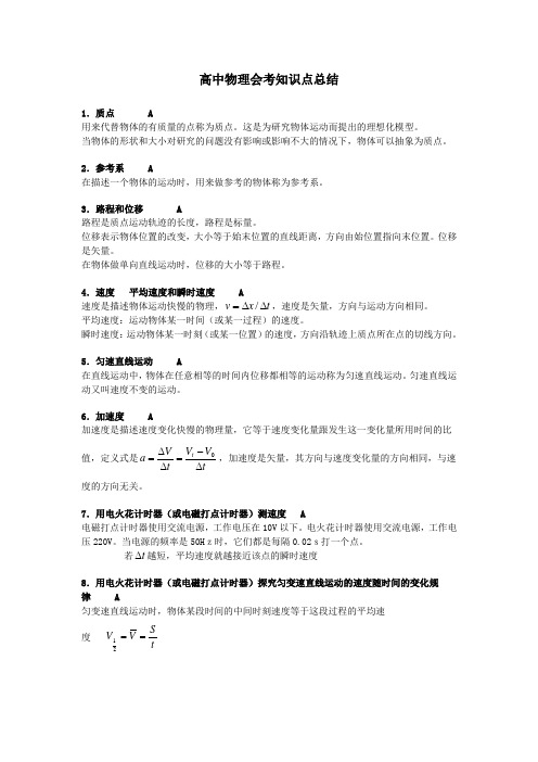 高中物理会考知识点总结 