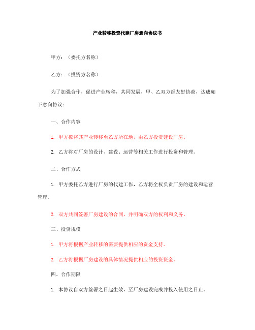 产业转移投资代建厂房意向协议书(一)