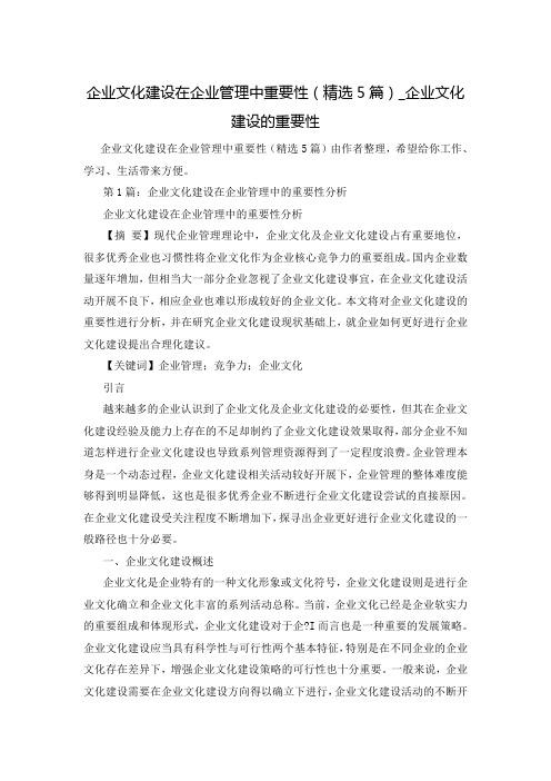 企业文化建设在企业管理中重要性(精选5篇)_企业文化建设的重要性