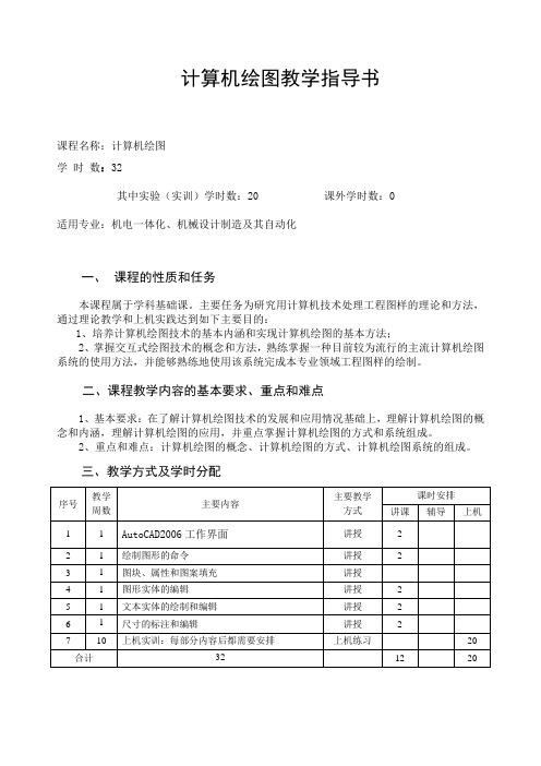 计算机绘图教学指导书