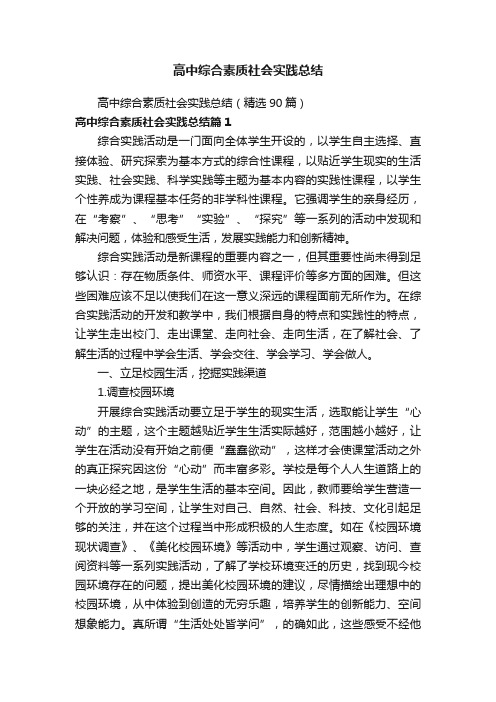 高中综合素质社会实践总结