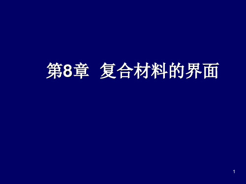 材料表界面第八章-复合材料界面PPT课件