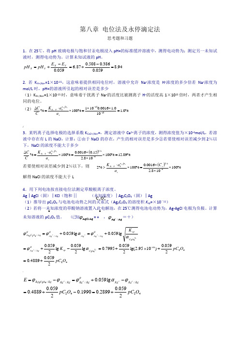 电位法习题答案