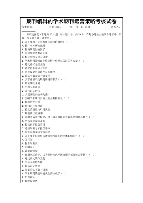 期刊编辑的学术期刊运营策略考核试卷