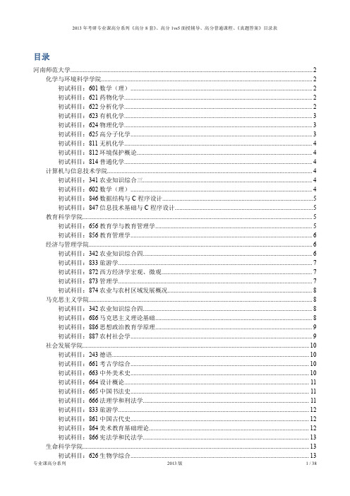 河南师范大学2013年考研专业课产品目录ok