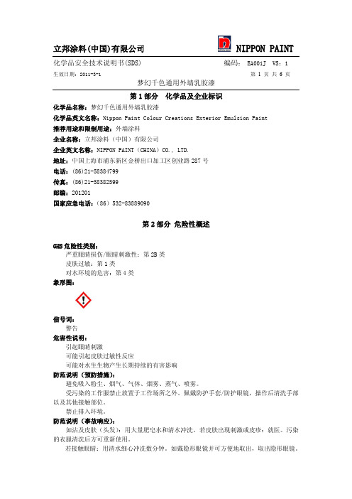 梦幻千色通用外墙乳胶漆  MSDS