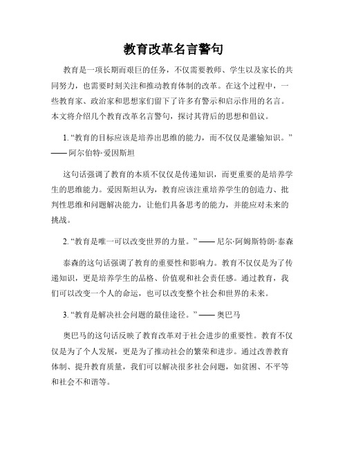 教育改革名言警句