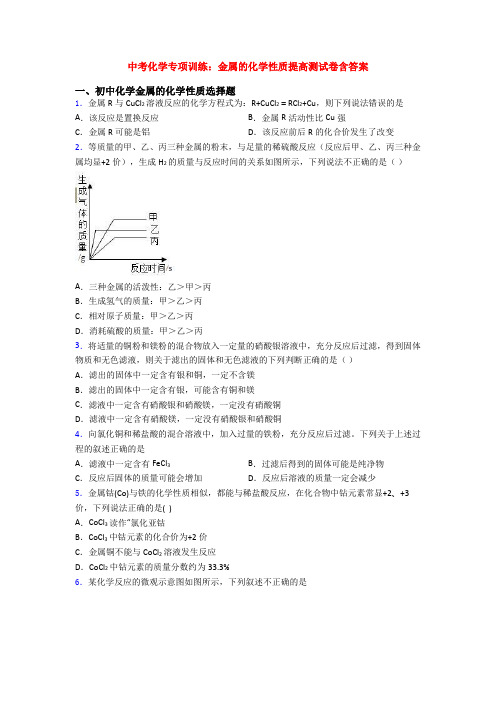 中考化学专项训练：金属的化学性质提高测试卷含答案