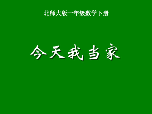 最新北师大版一年级数学下册《今天我当家》教学课件