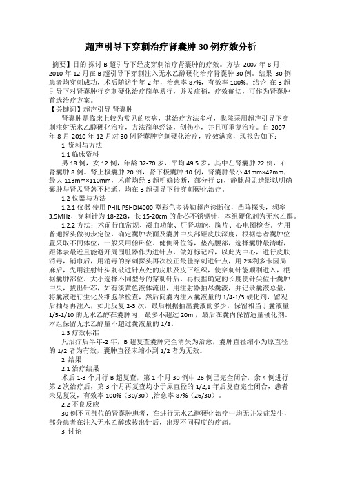 超声引导下穿刺治疗肾囊肿30例疗效分析