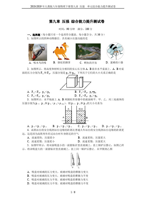 2018-2019年人教版八年级物理下册第九章 压强  单元综合能力提升测试卷