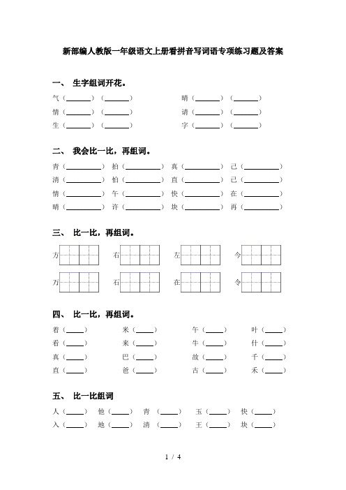 新部编人教版一年级语文上册看拼音写词语专项练习题及答案