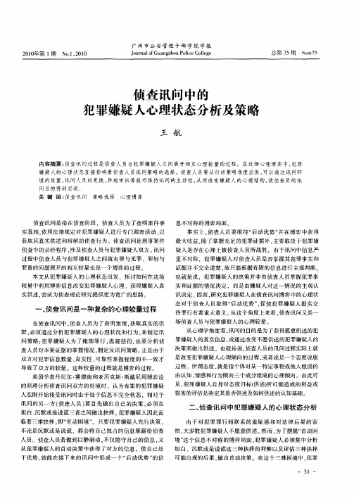 侦查讯问中的犯罪嫌疑人心理状态分析及策略