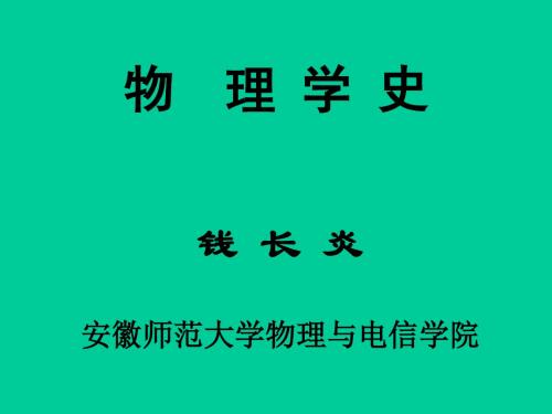 物理学史课件