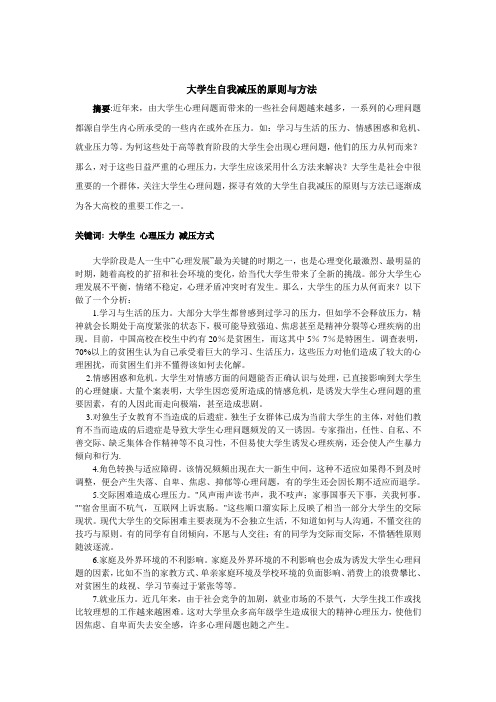 大学生自我减压的原则与方法