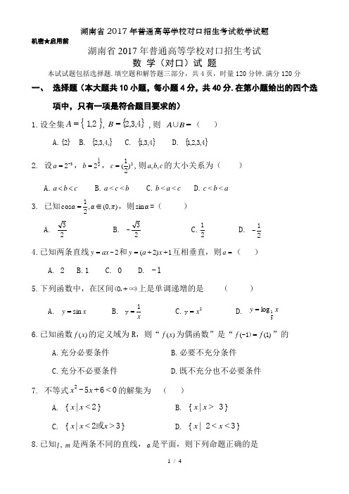 湖南省2017年普通高等学校对口招生考试数学试题