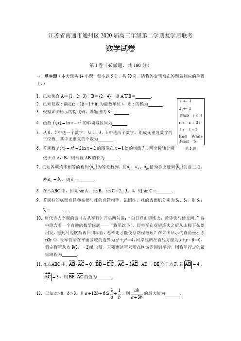 江苏省南通市通州区2020届高三年级第二学期复学后联考数学试卷含附加题(解析版)