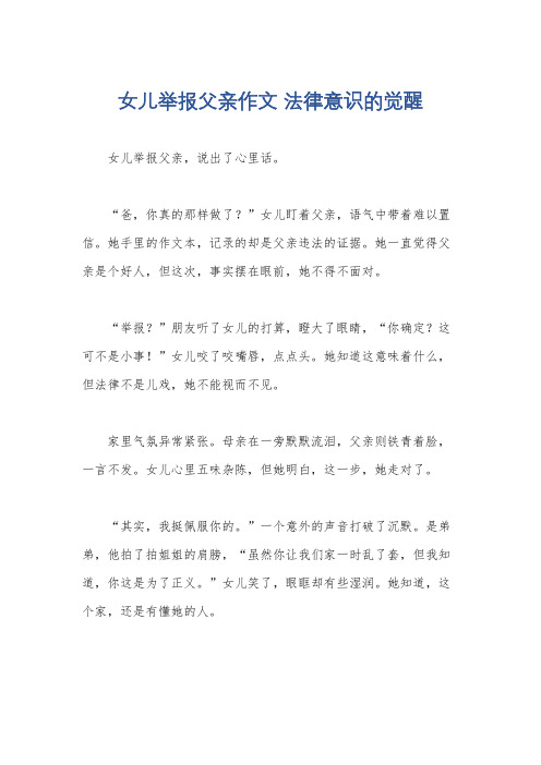 女儿举报父亲作文 法律意识的觉醒