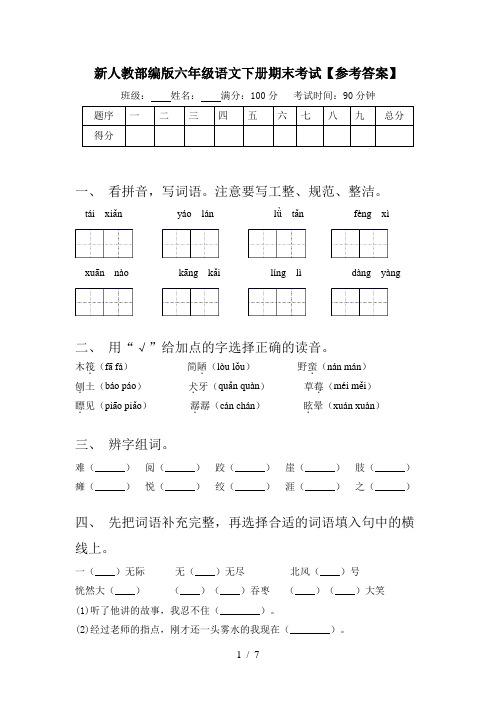 新人教部编版六年级语文下册期末考试【参考答案】