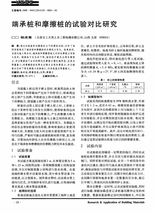 端承桩和摩擦桩的试验对比研究