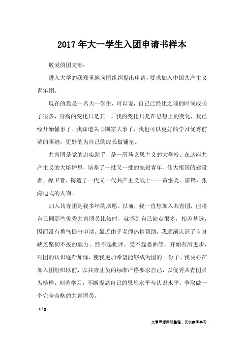 2017年大一学生入团申请书样本_入团申请书