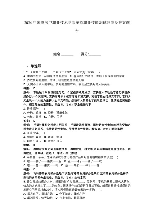2024年湘潭医卫职业技术学院单招职业技能测试题库及答案解析