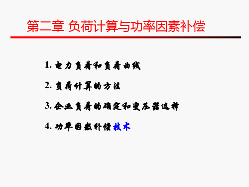 第二章负荷计算0809共74页PPT资料