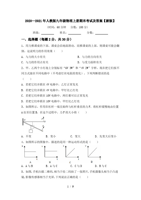 2020—2021年人教版九年级物理上册期末考试及答案【新版】