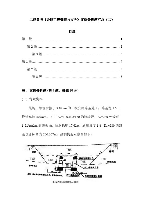 二建备考《公路工程管理与实务》案例分析题汇总(二)