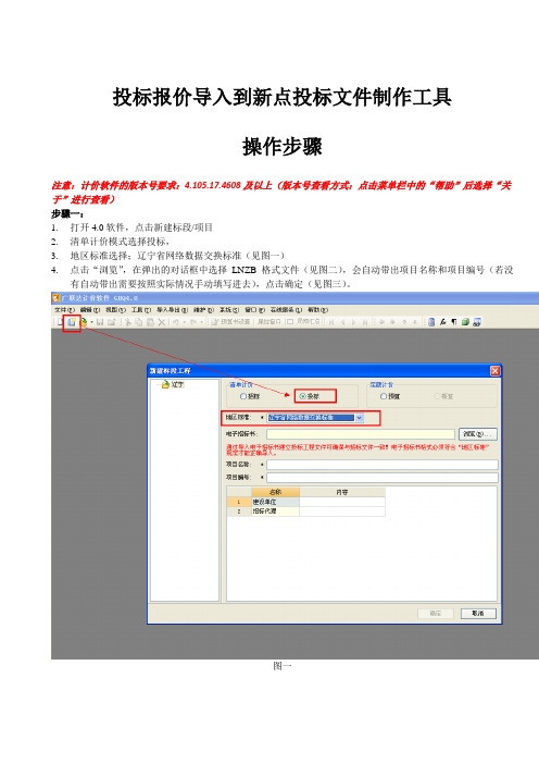 【最新精选】投标报价导入到新点投标文件制作工具操作文档