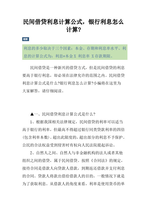 民间借贷利息计算公式,银行利息怎么计算-