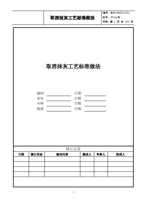 取消抹灰施工工艺标准做法