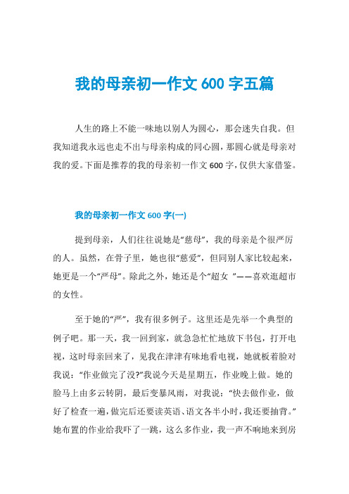 我的母亲初一作文600字五篇