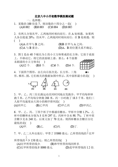 北京八中小升初数学模拟测试题(含答案)