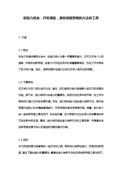 创造力培养：开发潜能,激发创新思维的方法和工具