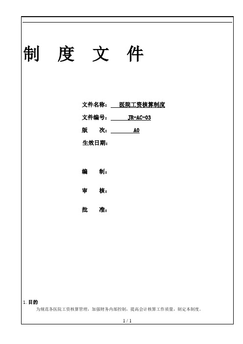 医院工资核算管理制度723更新