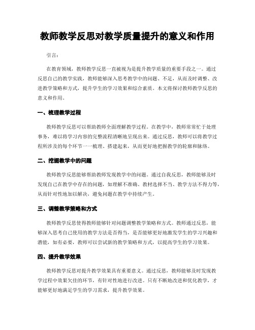 教师教学反思对教学质量提升的意义和作用