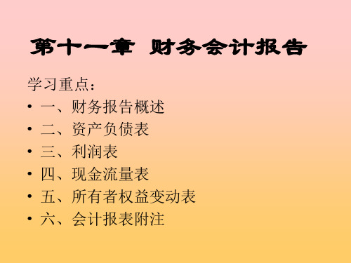 第十一章 财务会计报告演示教学