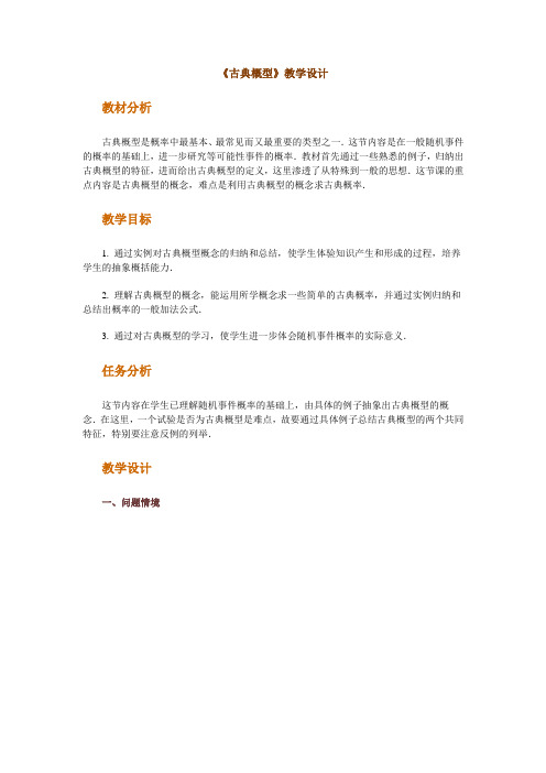 《古典概型》教学设计教材分析