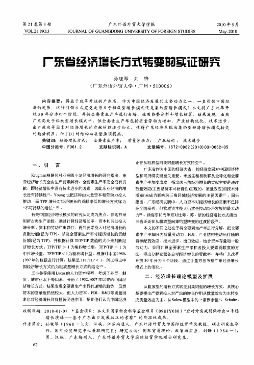 广东省经济增长方式转变的实证研究