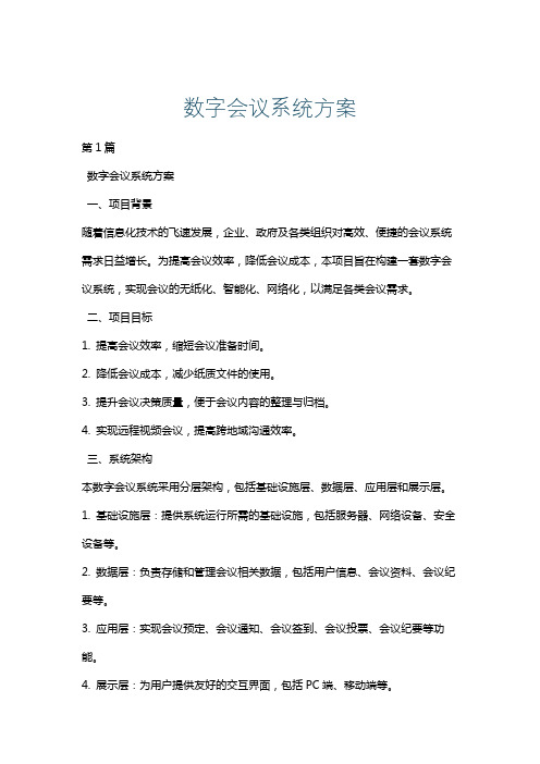 数字会议系统方案