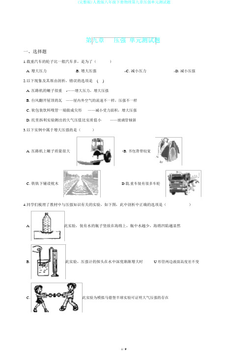 (完整版)人教版八年级下册物理第九章压强单元测试题